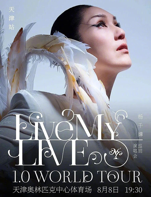 杨千嬅「Live MY LIVE 1.0」巡回演唱会 天津站
