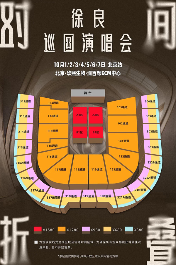 2026徐良北京演唱会座位图