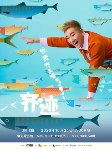 2026任贤齐「齐迹」演唱会 - 澳门站