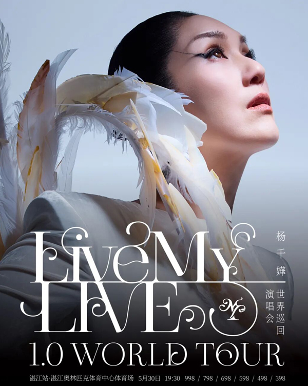 杨千嬅「Live MY LIVE 1.0」巡回演唱会 湛江站