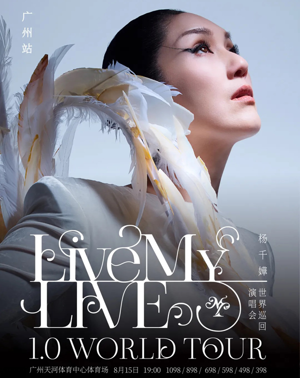 杨千嬅「Live MY LIVE 1.0」巡回演唱会 广州站