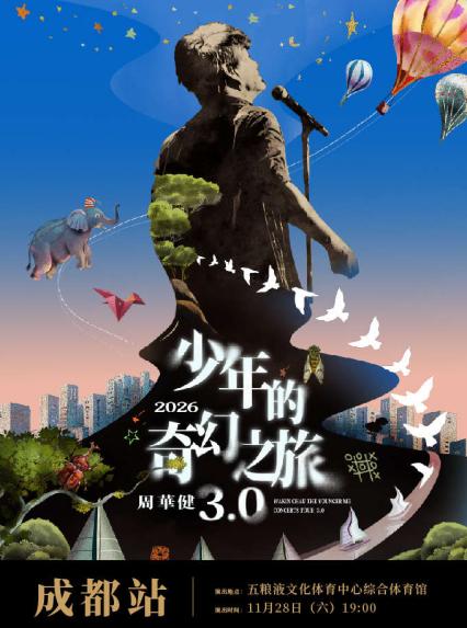 周华健成都演唱会