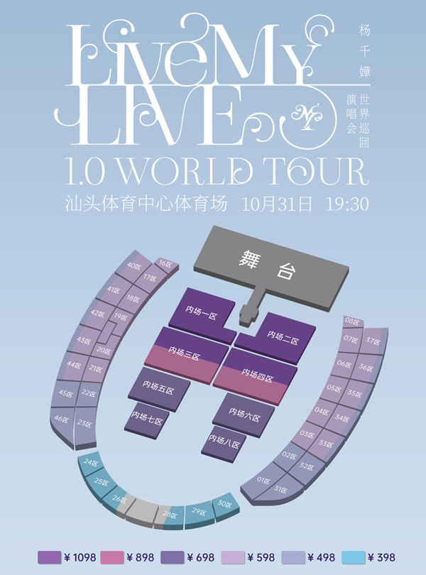 2026杨千嬅「Live MY LIVE 1.0」巡回演唱会汕头站 座位图