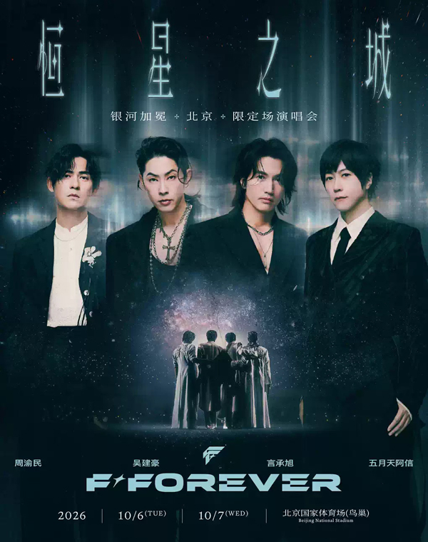 2026F✦FOREVER北京演唱会