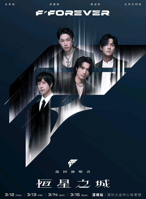 F✦FOREVER「恒星之城」巡回演唱会 深圳站