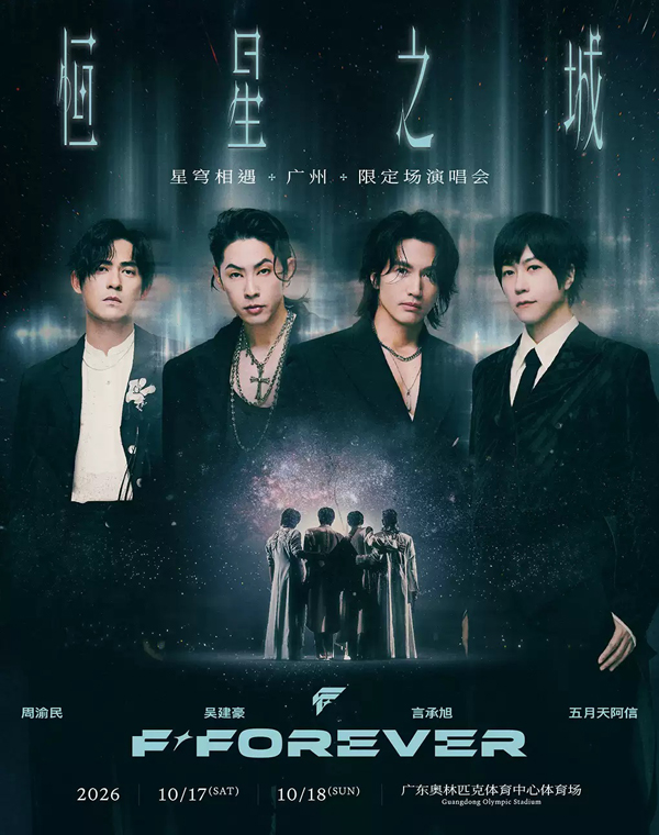 2026F✦FOREVER「恒星之城·星穹相遇」广州限定场演唱会