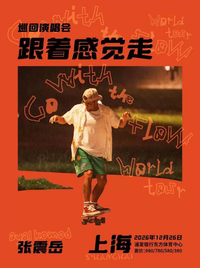 张震岳演唱会