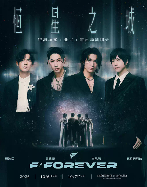 F✦FOREVER「恒星之城」巡回演唱会 北京站