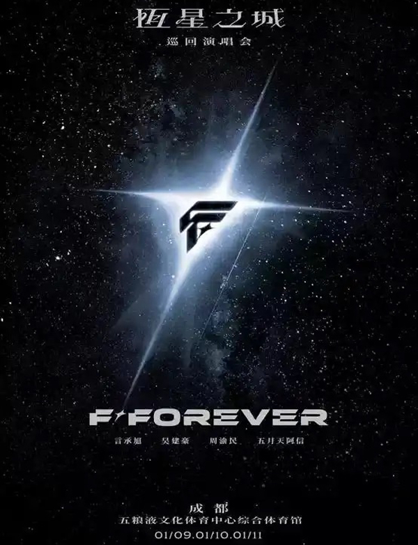 F✦FOREVER「恒星之城」巡回演唱会 成都站
