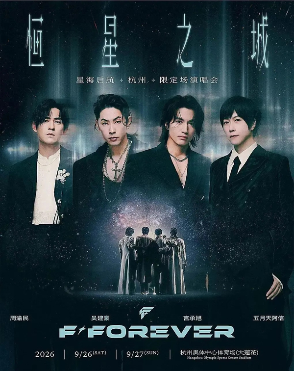 F✦FOREVER「恒星之城」巡回演唱会 杭州站