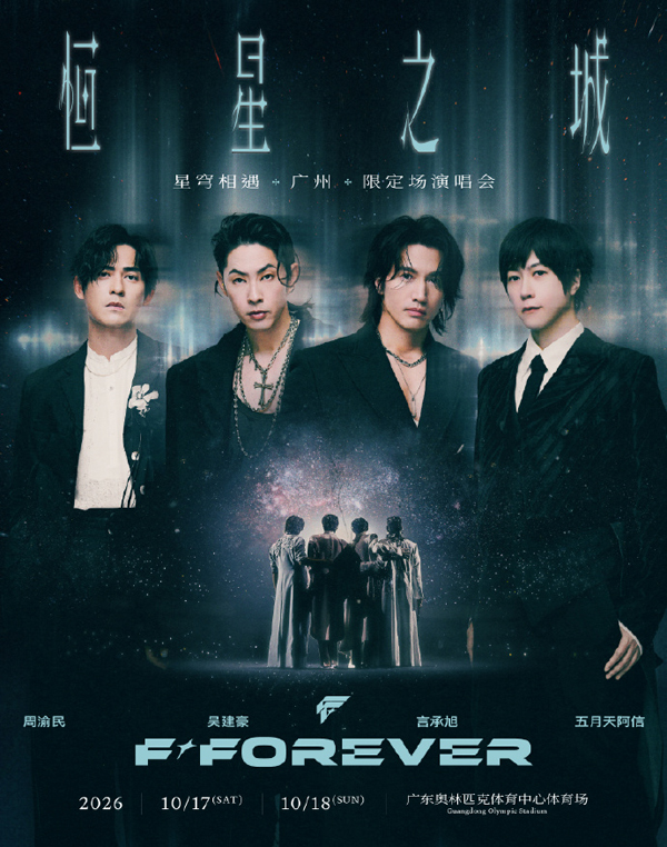 F✦FOREVER「恒星之城」巡回演唱会 广州站