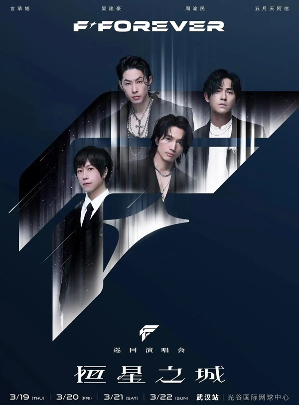 F✦FOREVER「恒星之城」巡回演唱会 武汉站