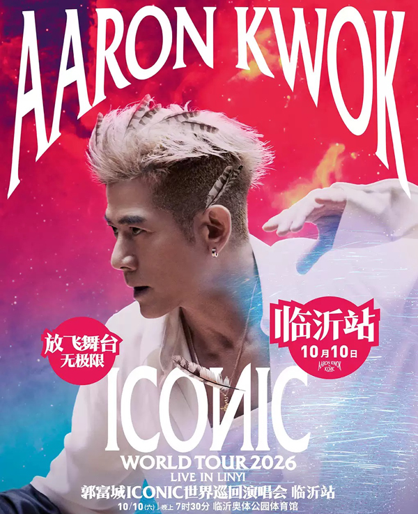 郭富城「ICONIC」世界巡回演唱会 临沂站