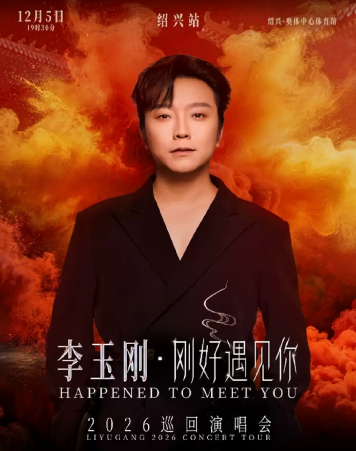 李玉刚绍兴演唱会