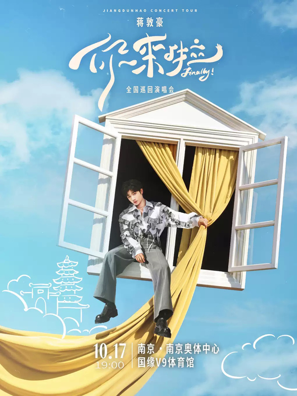 2026蒋敦豪南京演唱会