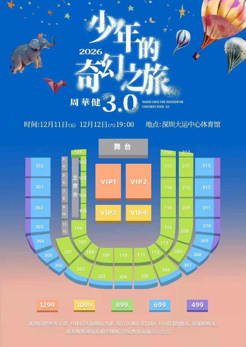 周华健温州演唱会座位图