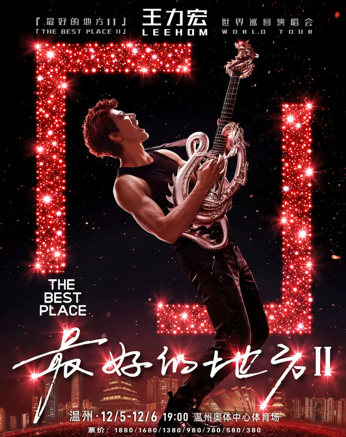 王力宏温州演唱会