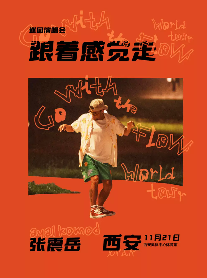 张震岳西安演唱会
