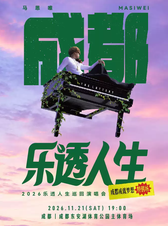 马思唯成都演唱会