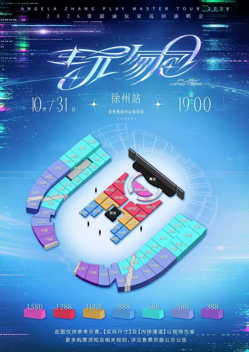 张韶涵徐州演唱会座位图