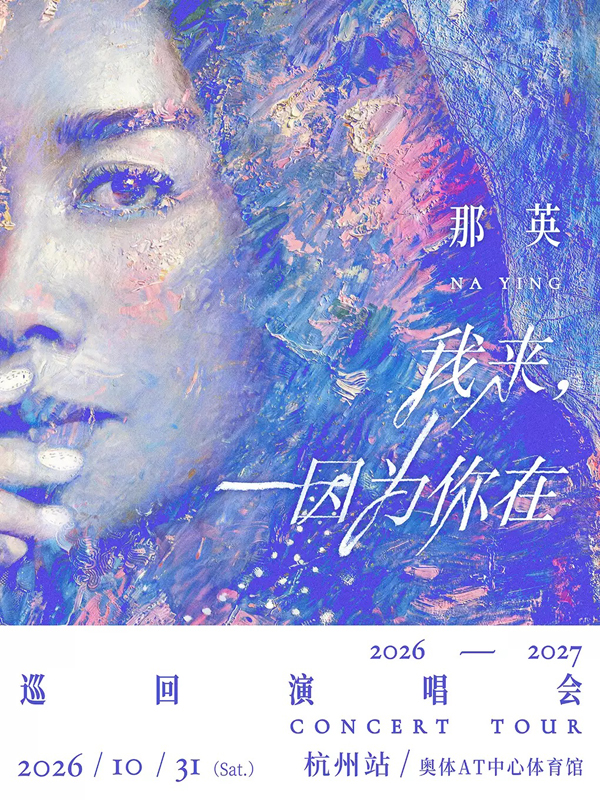 2026那英「我来，因为你在」巡回演唱会 杭州站