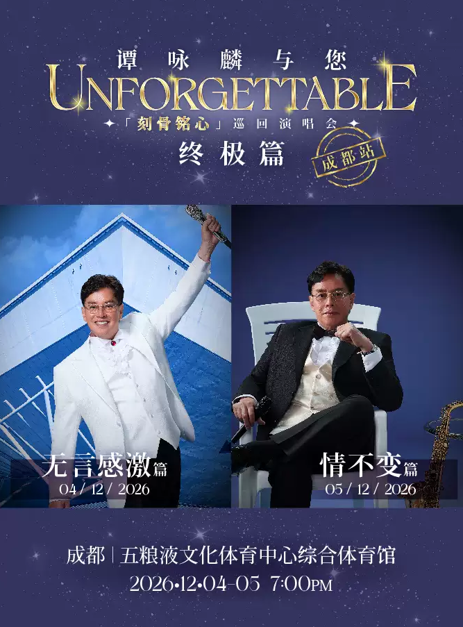 谭咏麟成都演唱会
