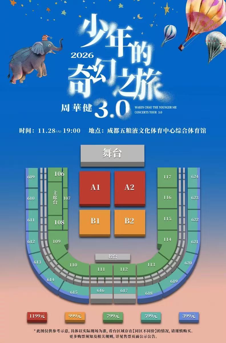 周华健成都演唱会座位图