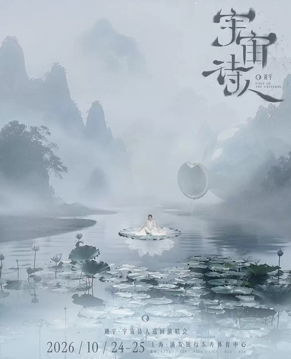 2026刘宇「宇宙诗人」巡回演唱会上海站