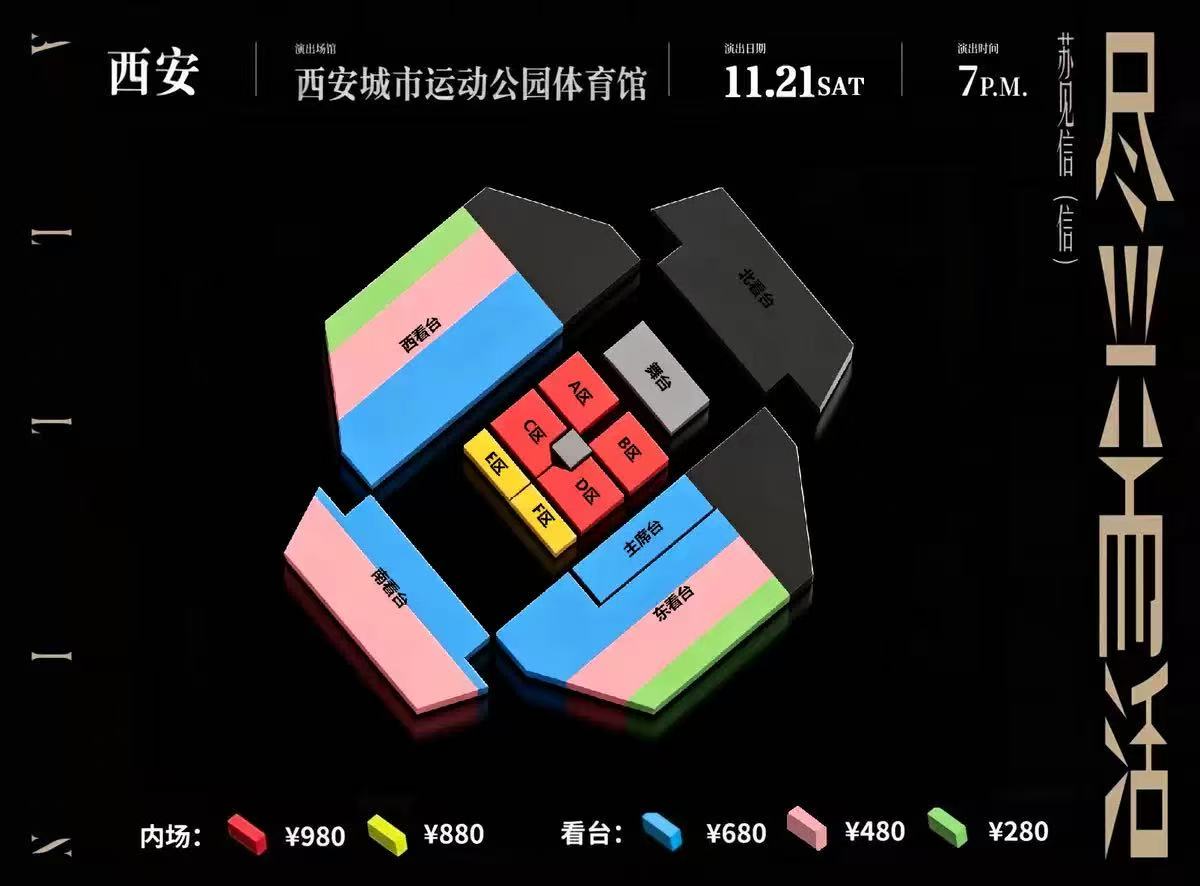 苏见信西安演唱会座位图