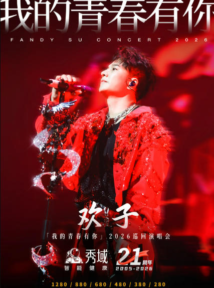 欢子福州演唱会