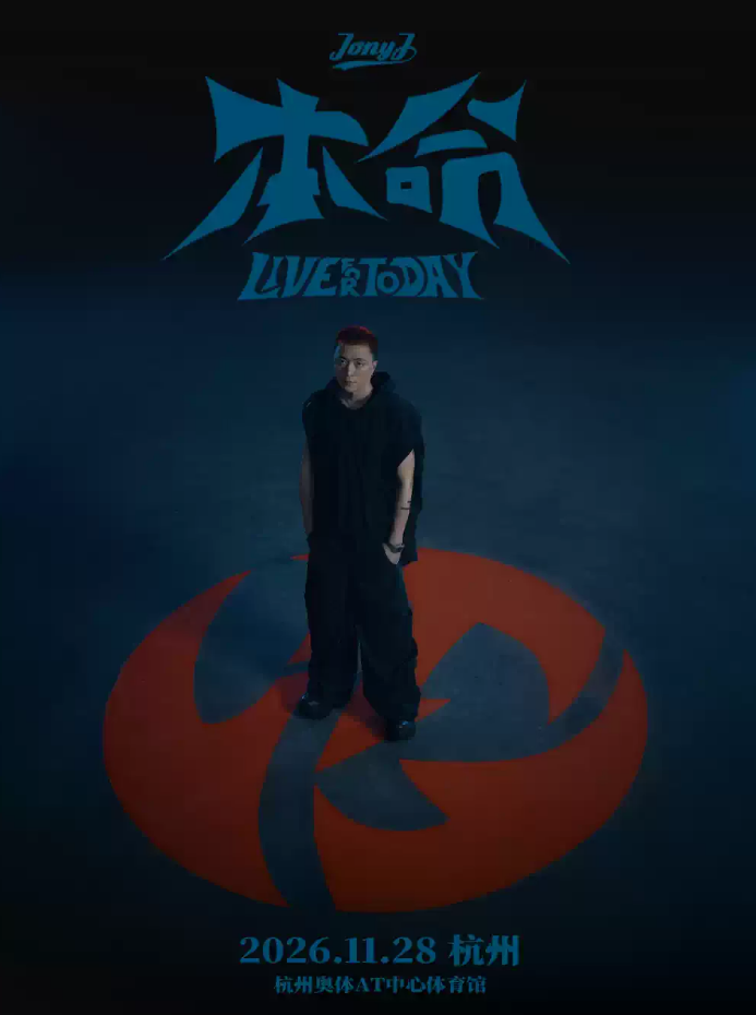 Jony J杭州演唱会