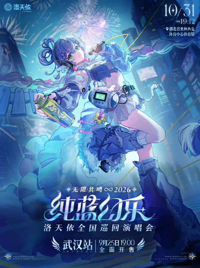洛天依武汉演唱会
