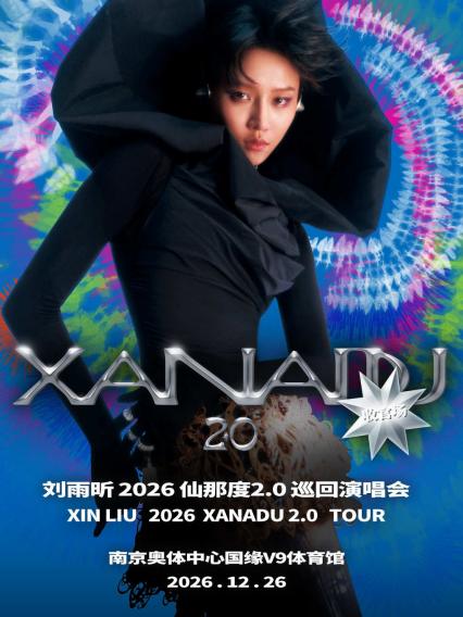 2026刘雨昕  仙那度 2.0 巡回演唱会-南京站