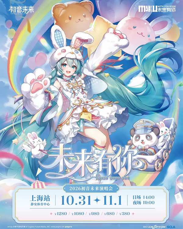 2026「初音未来·未来有你」演唱会 上海站