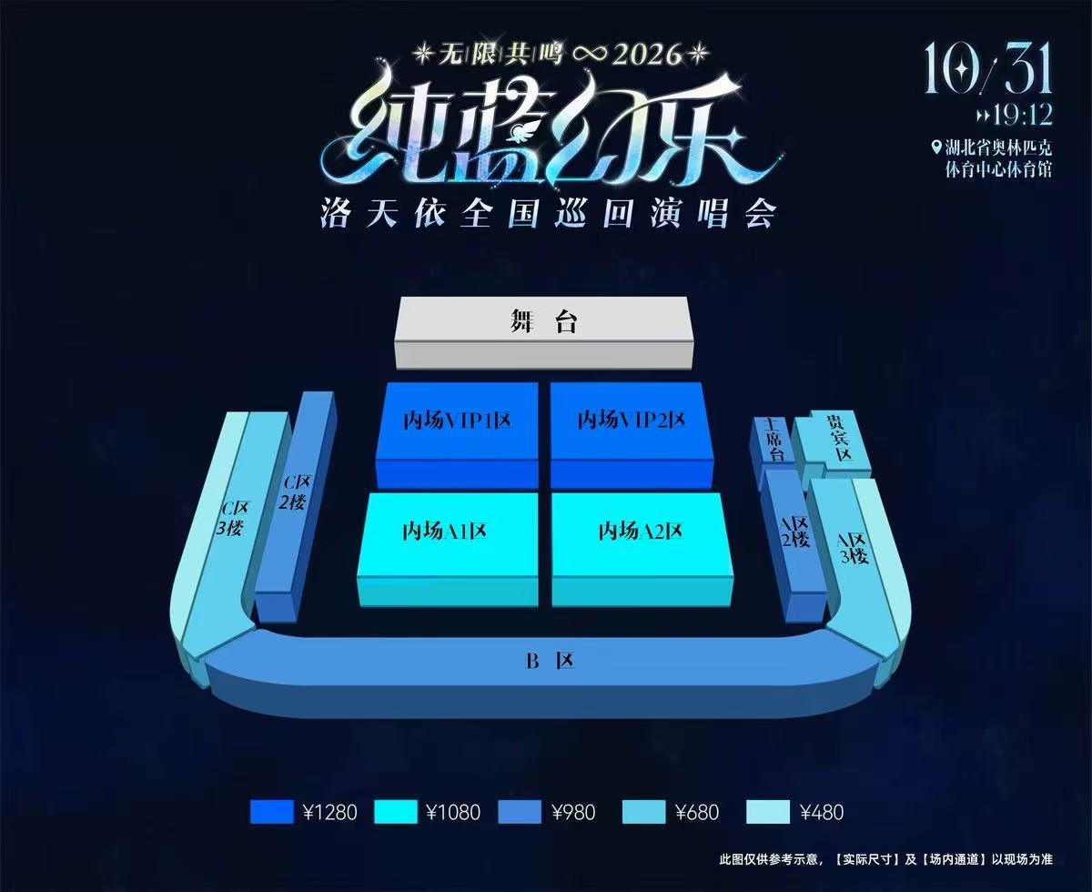 洛天依武汉演唱会座位图