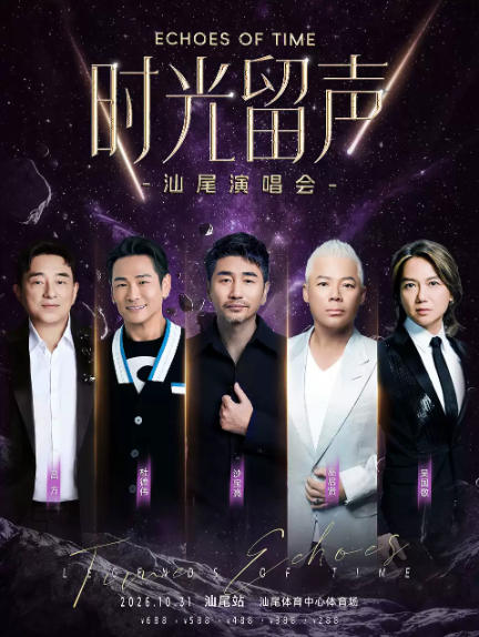 时光留声汕尾演唱会