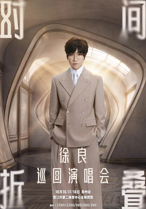 2026徐良泉州演唱会