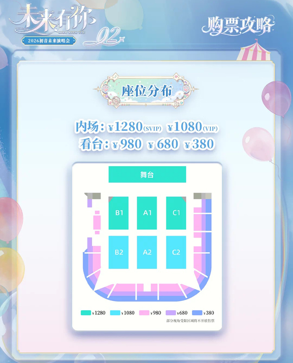 2026「初音未来·未来有你」演唱会上海站 座位图