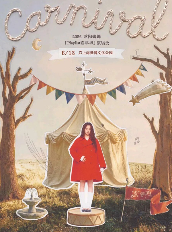 欧阳娜娜「Playlist 嘉年华」巡回演唱会 上海站