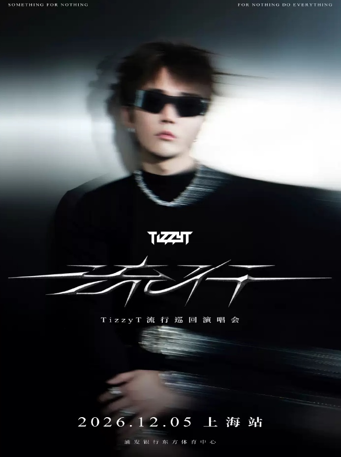 TizzyT上海演唱会