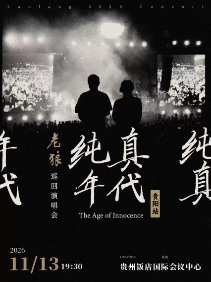 2026老狼「纯真年代」巡回演唱会-贵阳站