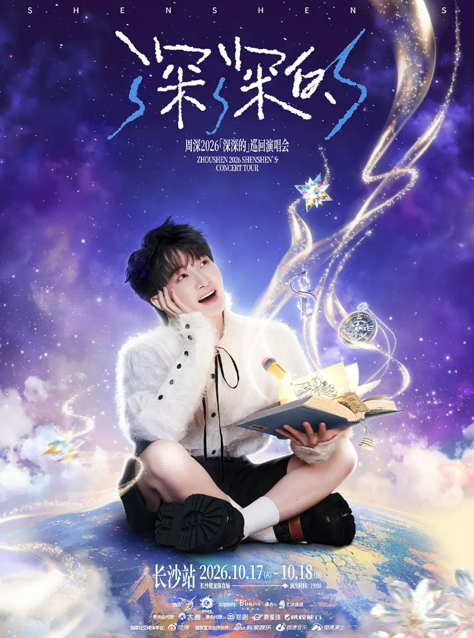 周深长沙演唱会