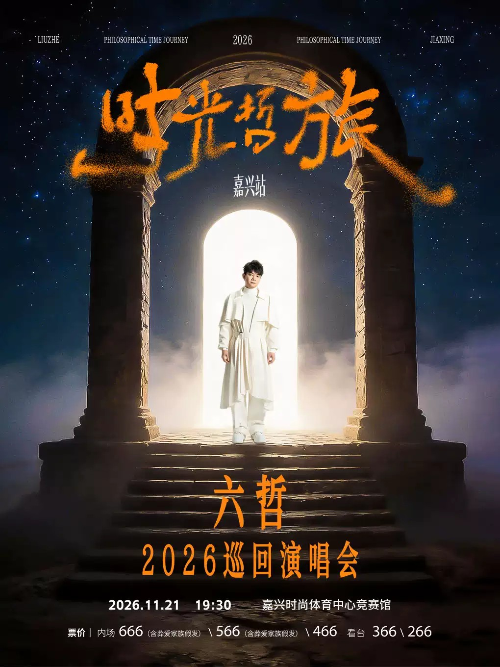 六哲嘉兴演唱会