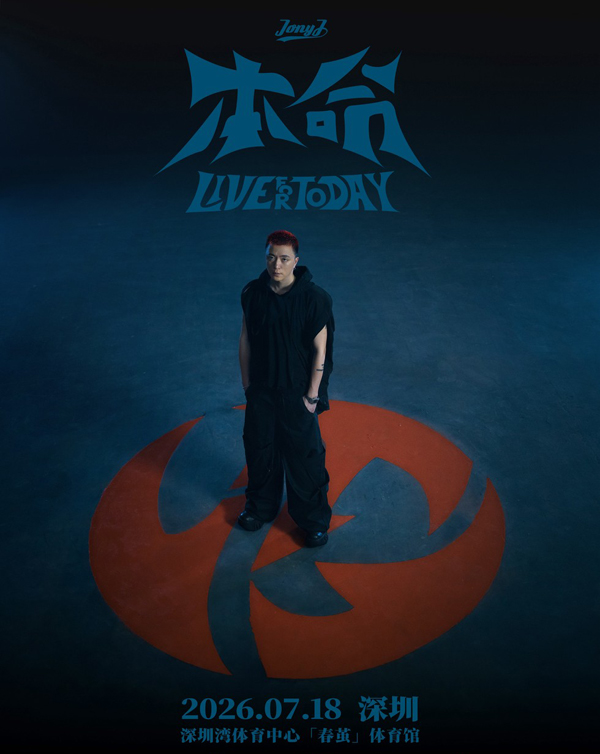 Jony J「本命」巡回演唱会 深圳站