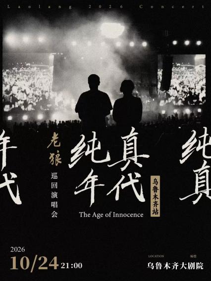 老狼乌鲁木齐演唱会