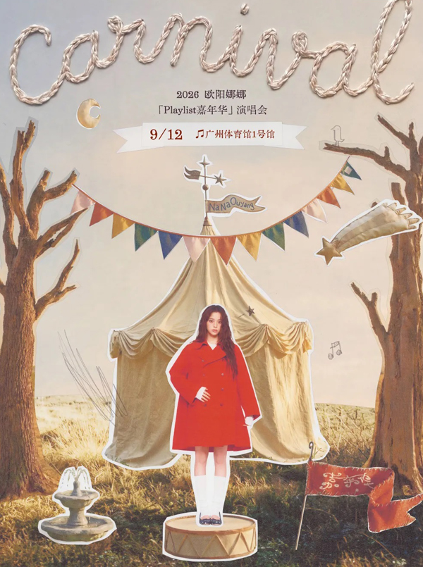 欧阳娜娜「Playlist 嘉年华」巡回演唱会 广州站