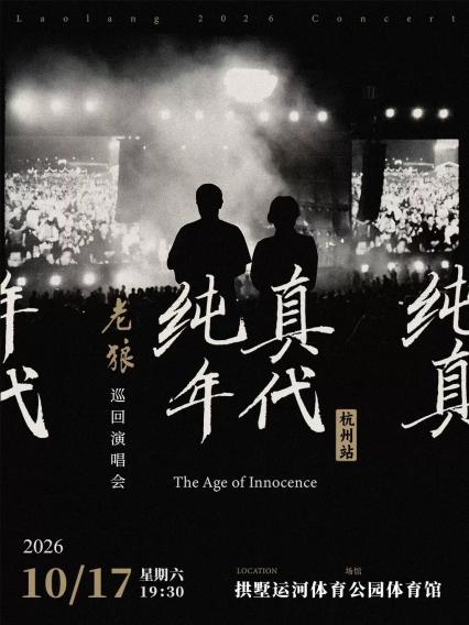 2026老狼「纯真年代」巡回演唱会-杭州站