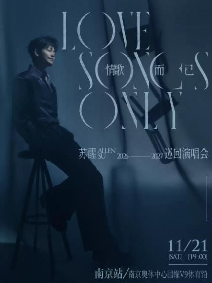 2026-2027苏醒·情歌而已巡回演唱会-南京站