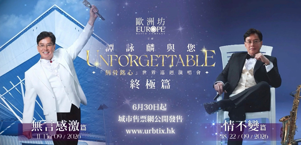 谭咏麟与您「刻骨铭心」世界巡回演唱会 香港站