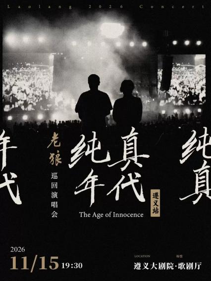 2026老狼「纯真年代」巡回演唱会·遵义站